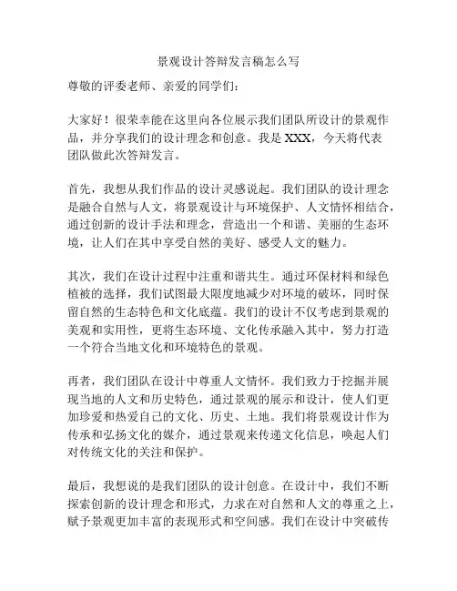 景观设计答辩发言稿怎么写