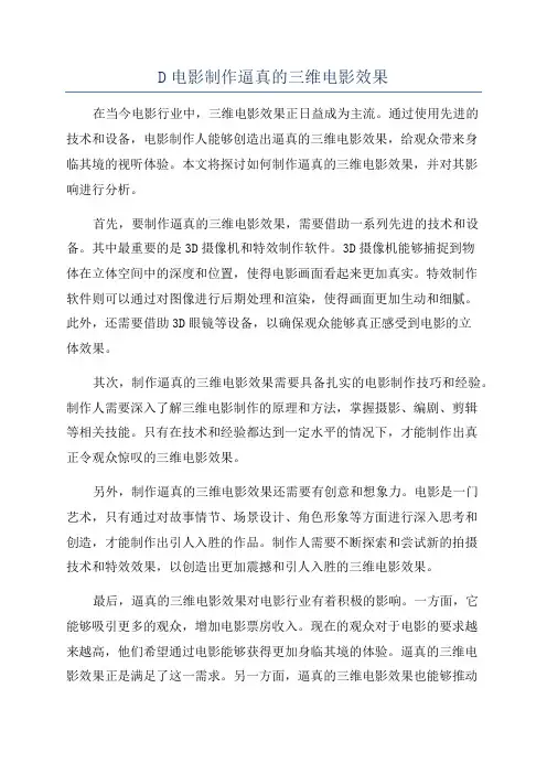 D电影制作逼真的三维电影效果