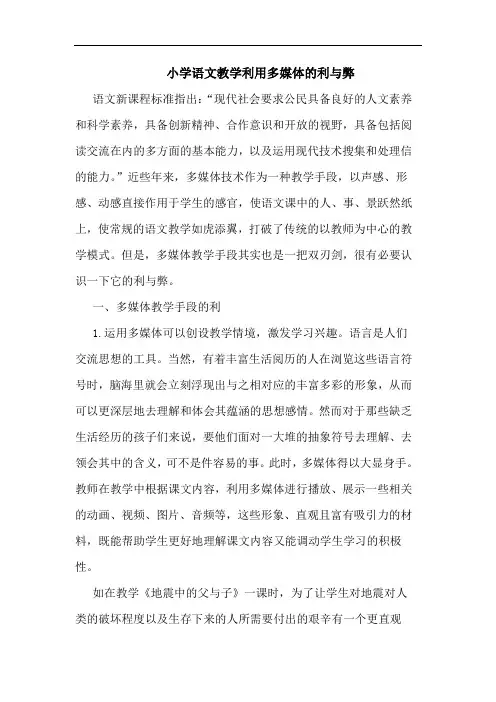 小学语文教学利用多媒体的利与弊