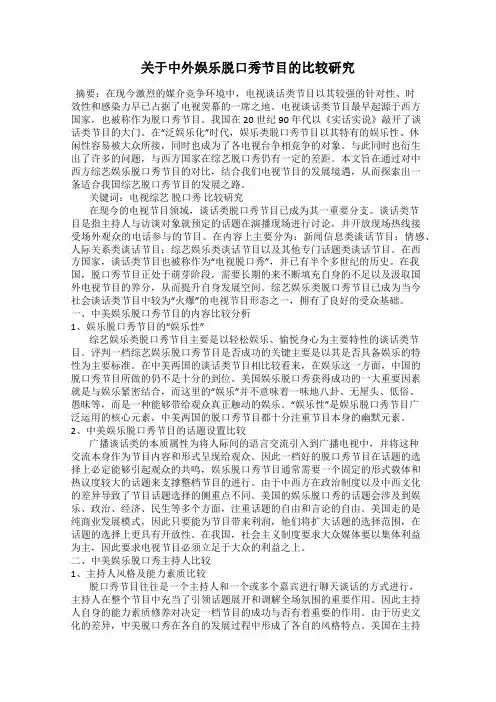 关于中外娱乐脱口秀节目的比较研究