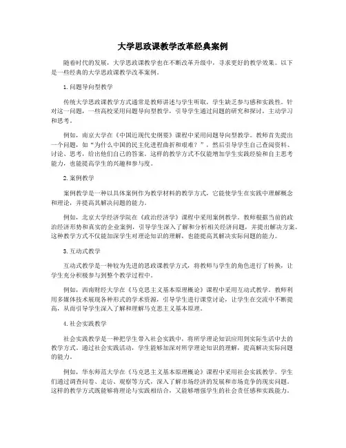 大学思政课教学改革经典案例