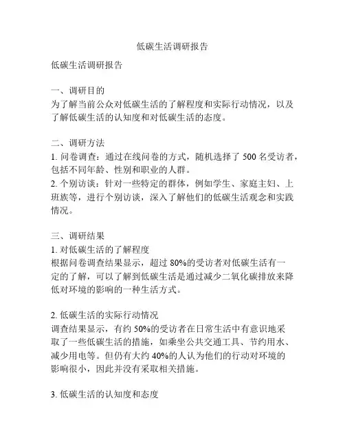 低碳生活调研报告