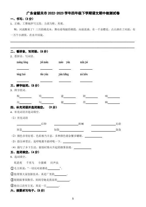 广东省韶关市2022-2023学年四年级下学期语文期中检测试卷(含答案)