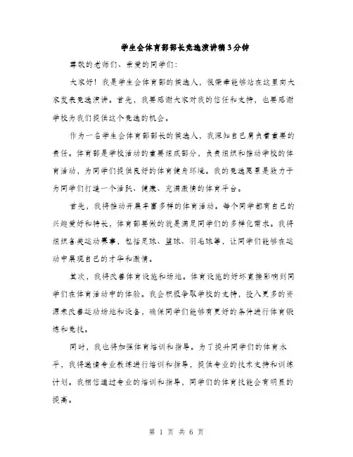 学生会体育部部长竞选演讲稿3分钟（三篇）