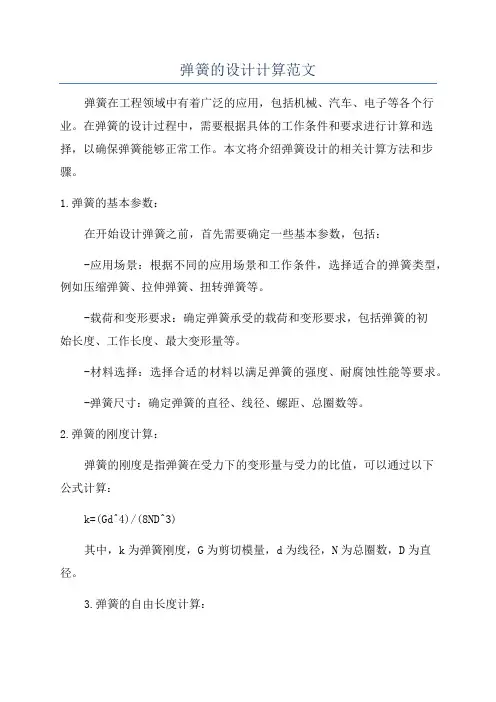 弹簧的设计计算范文
