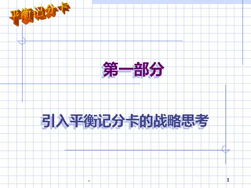 【平衡计分卡(BSC)】经典培训讲义PPT课件