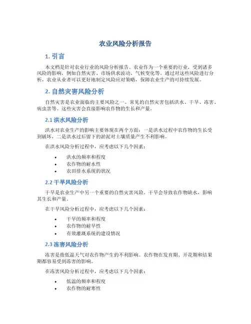农业风险分析报告