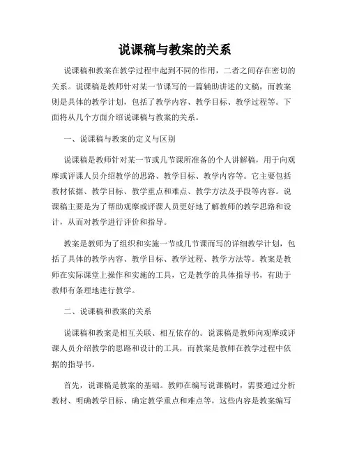 说课稿与教案的关系