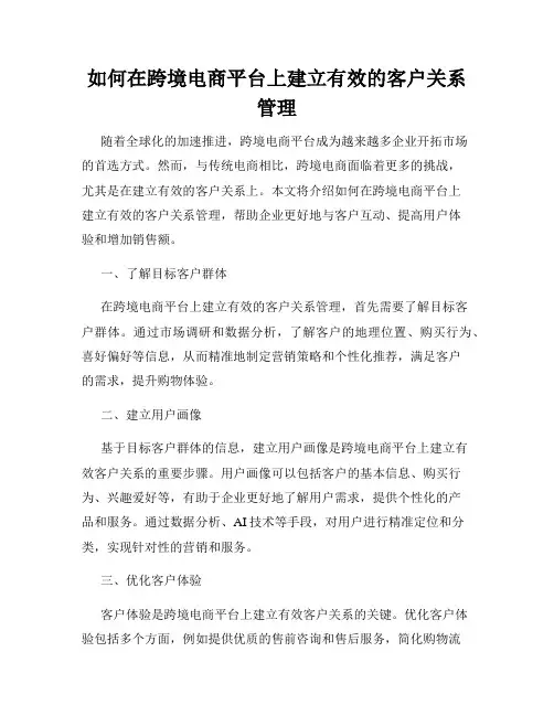 如何在跨境电商平台上建立有效的客户关系管理