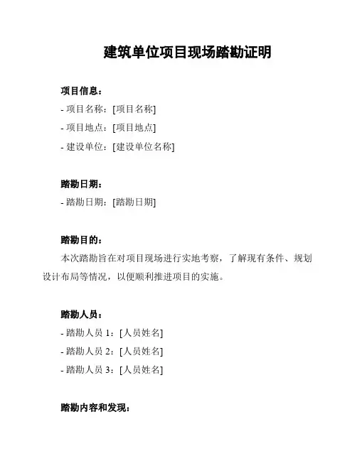 建筑单位项目现场踏勘证明
