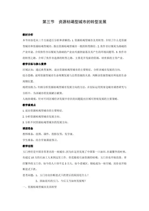 教学设计1：2.3资源枯竭型城市的转型发展