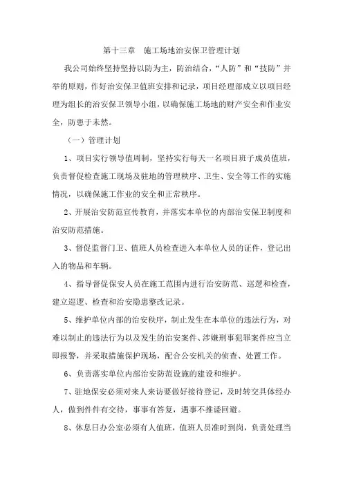 施工场地治安保卫管理计划