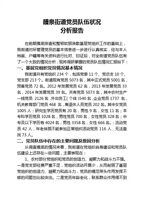 党员队伍状况分析报告