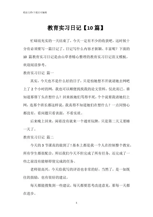 教育实习日记【10篇】