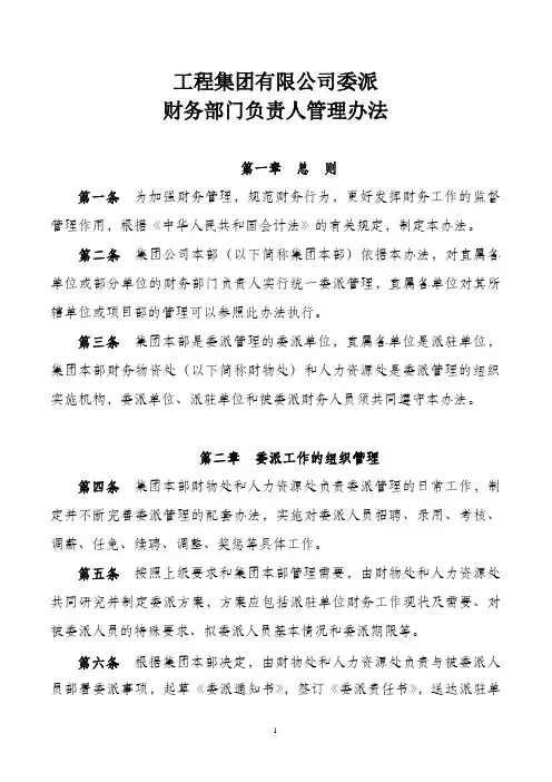 财务部门负责人委派管理办法