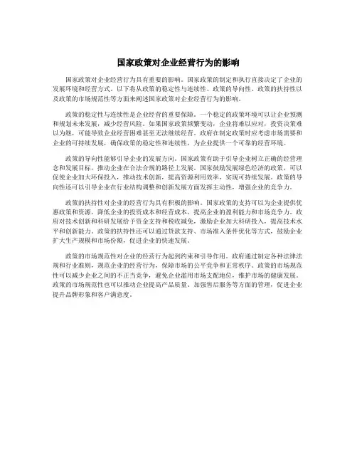 国家政策对企业经营行为的影响