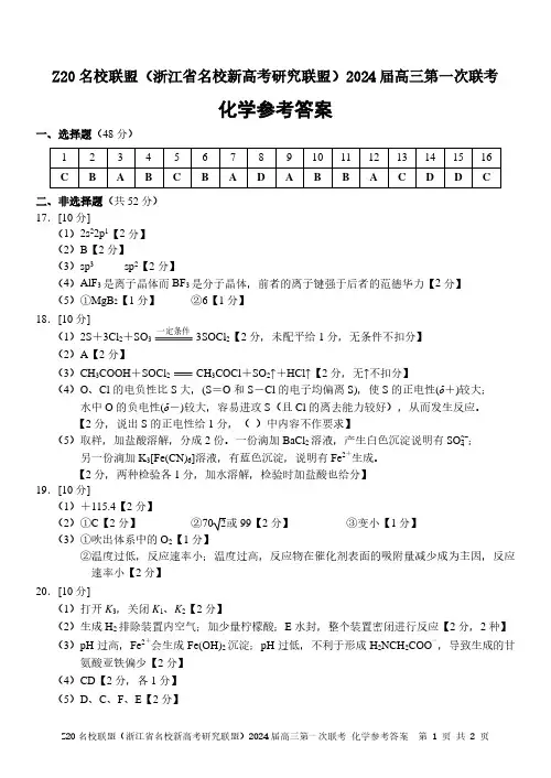 浙江省名校新高考研究联盟(Z20名校联盟)2024届高三第一次联考化学参考答案