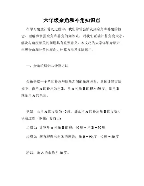 六年级余角和补角知识点