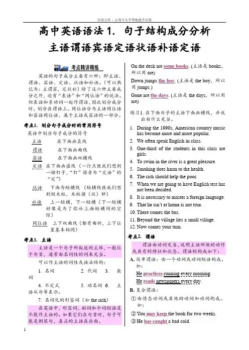 专题二高中英语语法句子结构成分分析主语谓语宾语定语状语补语