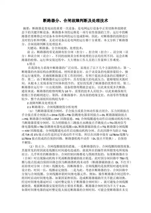 断路器分、合闸故障判断及处理技术