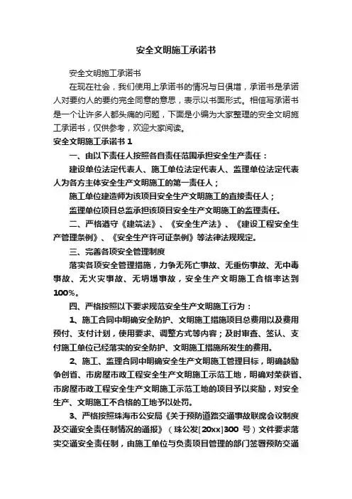 安全文明施工承诺书