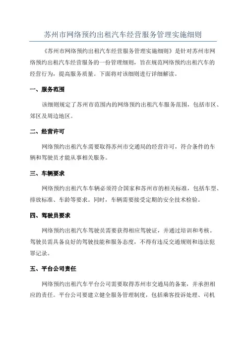 苏州市网络预约出租汽车经营服务管理实施细则