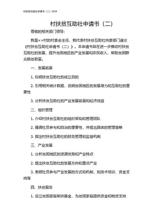 村扶贫互助社申请书(二)2024
