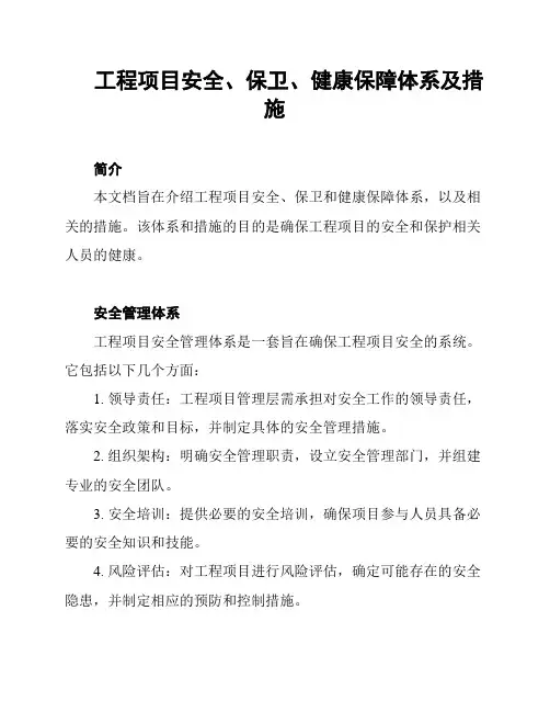 工程项目安全、保卫、健康保障体系及措施