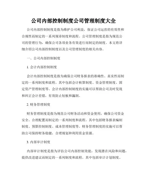 公司内部控制制度公司管理制度大全