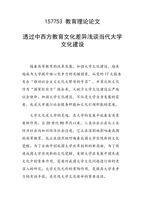 研究论文：透过中西方教育文化差异浅谈当代大学文化建设