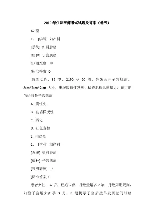 2019年住院医师考试试题及答案(卷五)