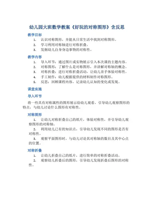 幼儿园大班数学教案《好玩的对称图形》含反思