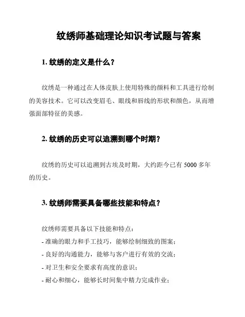 纹绣师基础理论知识考试题与答案