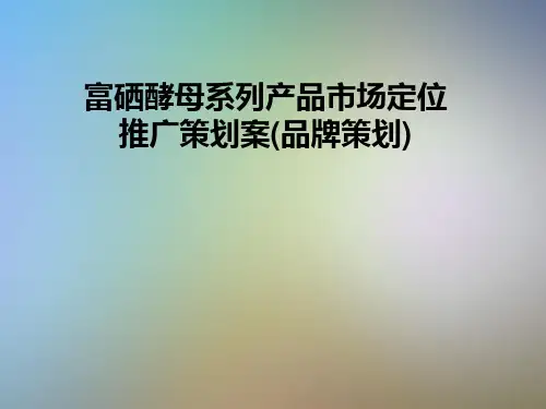 富硒酵母系列产品市场定位推广策划案(品牌策划)