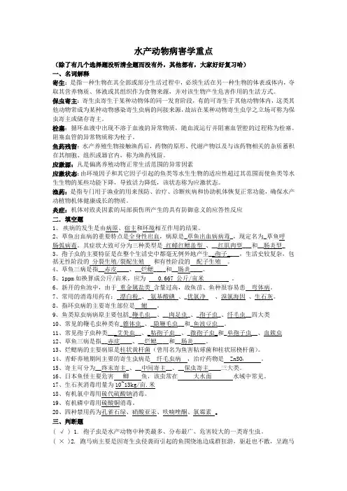 鱼类病害学重点