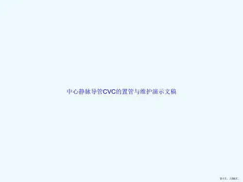 中心静脉导管CVC的置管与维护演示文稿
