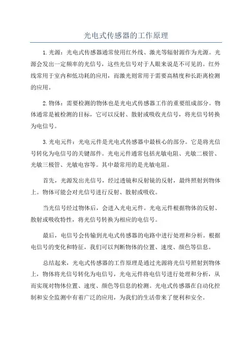 光电式传感器的工作原理