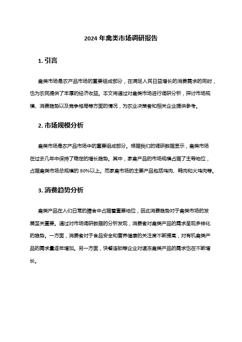 2024年禽类市场调研报告