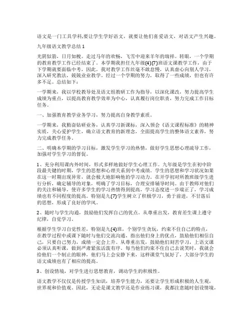 人教版九年级下学期语文教学总结五篇