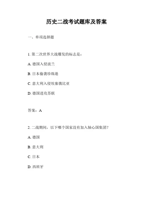 历史二战考试题库及答案