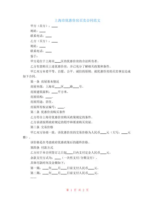 上海市优惠价房买卖合同范文