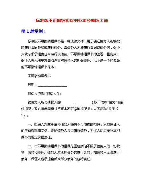 标准版不可撤销担保书范本经典版8篇