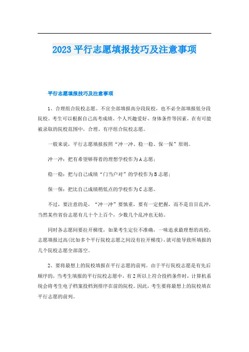 2023平行志愿填报技巧及注意事项