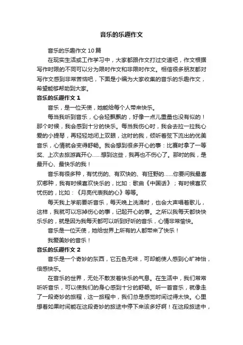 音乐的乐趣作文10篇