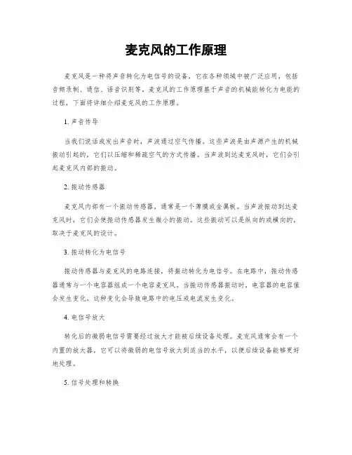 麦克风的工作原理