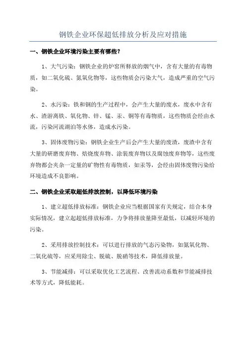 钢铁企业环保超低排放分析及应对措施