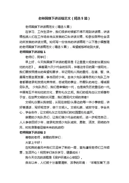 老师国旗下讲话稿范文（精选5篇）