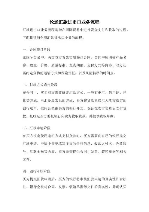 论述汇款进出口业务流程