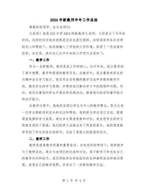 2024年新教师半年工作总结(2篇)