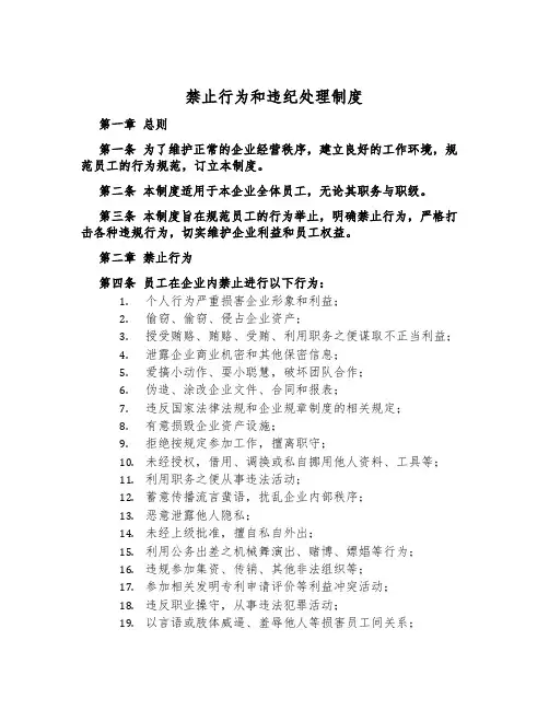 禁止行为和违纪处理制度
